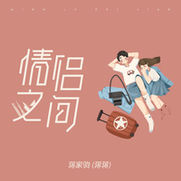 蒋家驹(蒋蒋)-情侣之间 伴奏