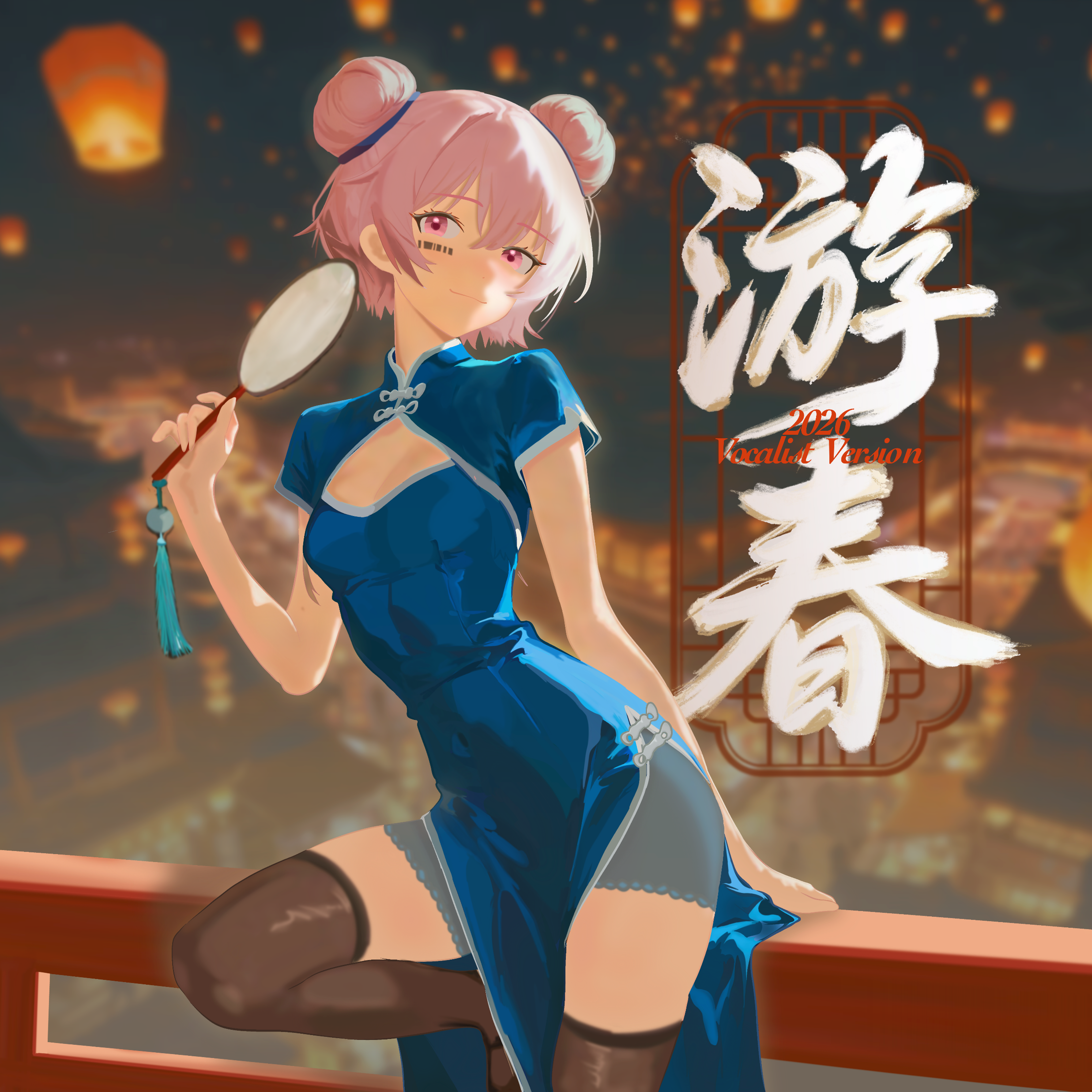 游春（Vocalist Version）