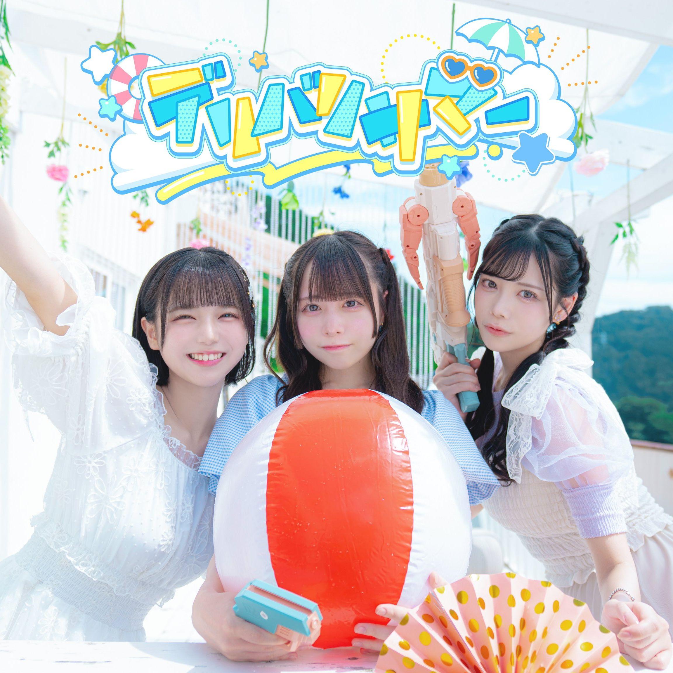 デリバリサマー!!