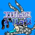 コンプレックス・スープレックス (feat. 初音ミク)