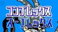 コンプレックス・スープレックス (feat. 初音ミク)专辑