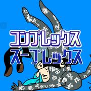 コンプレックス・スープレックス (feat. 初音ミク)