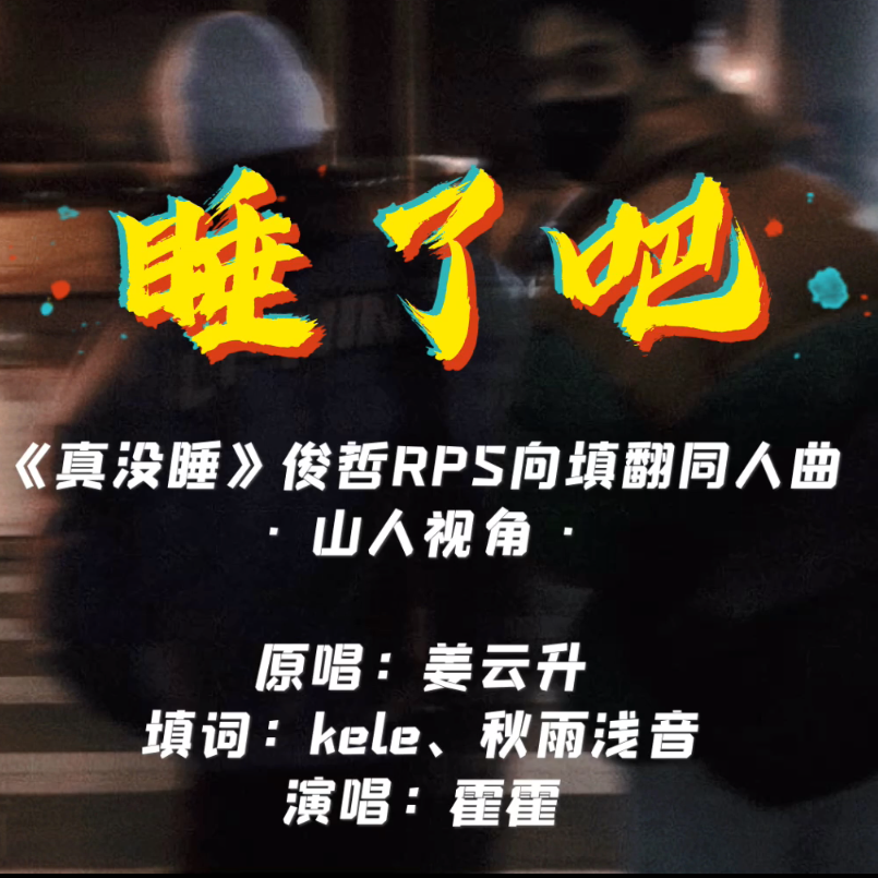 睡了吧【俊哲RPS】