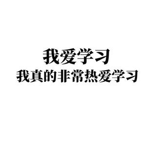 『学霸模式』只要学不死，就往死里学