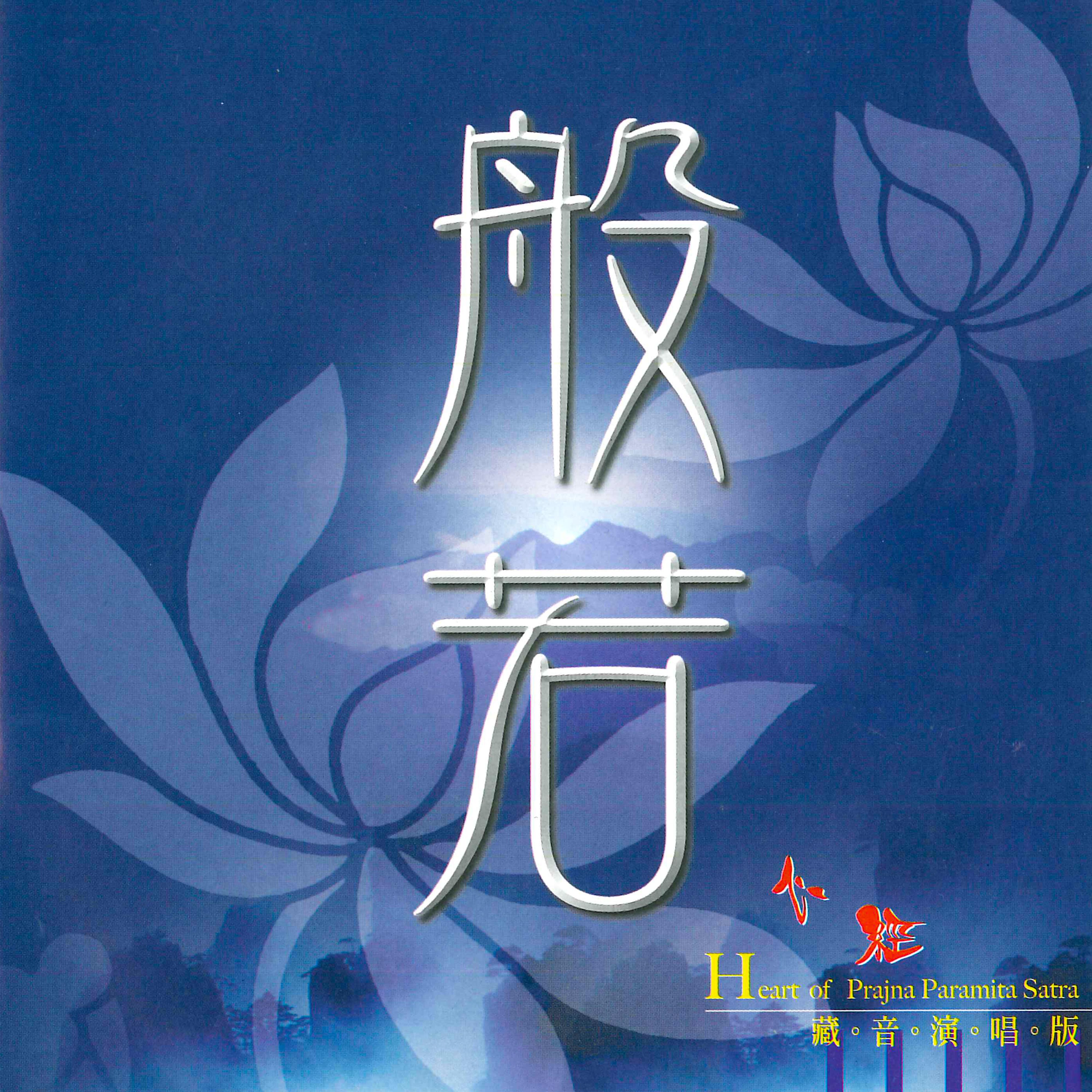 般若心经 (藏音演唱版)