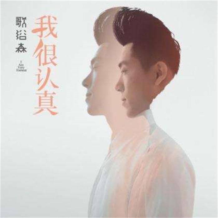 我很认真