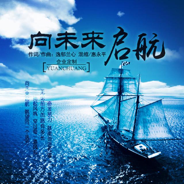 向未来启航专辑