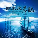 向未来启航专辑