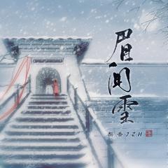 眉间雪 (完整版)