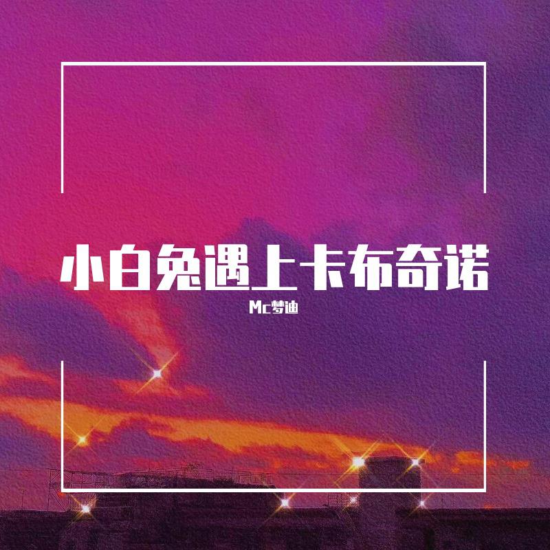 小白兔遇上卡布奇诺
