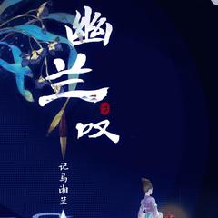 幽兰叹（剧情版）