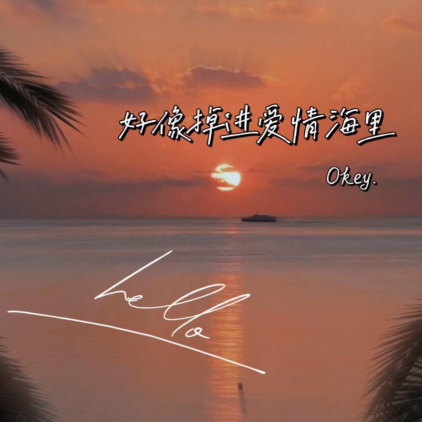 好像掉进爱情海里