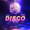 散场Disco