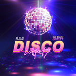 散场Disco专辑