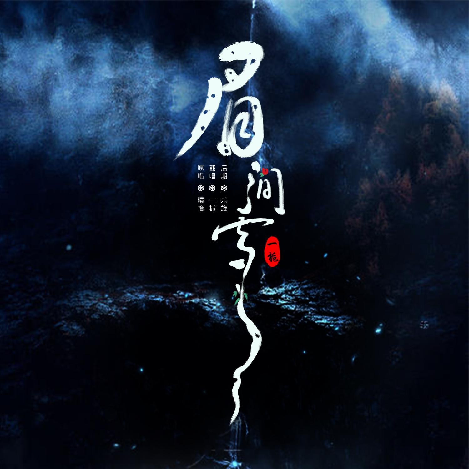 眉间雪
