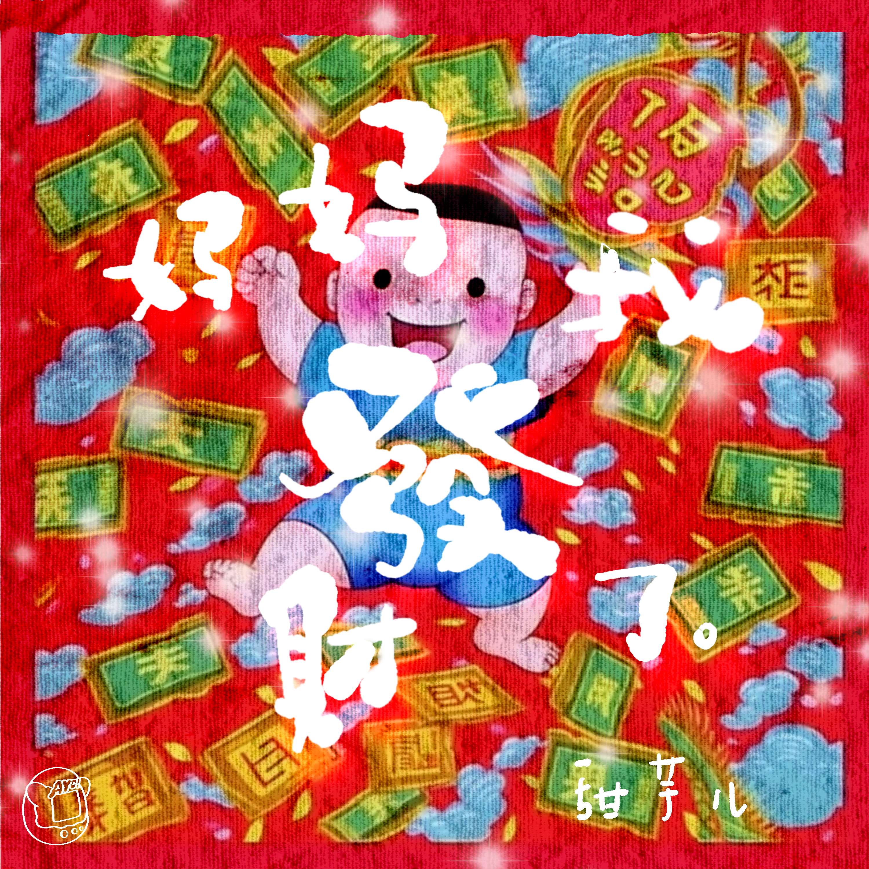 甜芋儿 - 妈妈我发财了