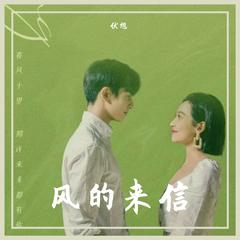 风的来信（翻自 群星）