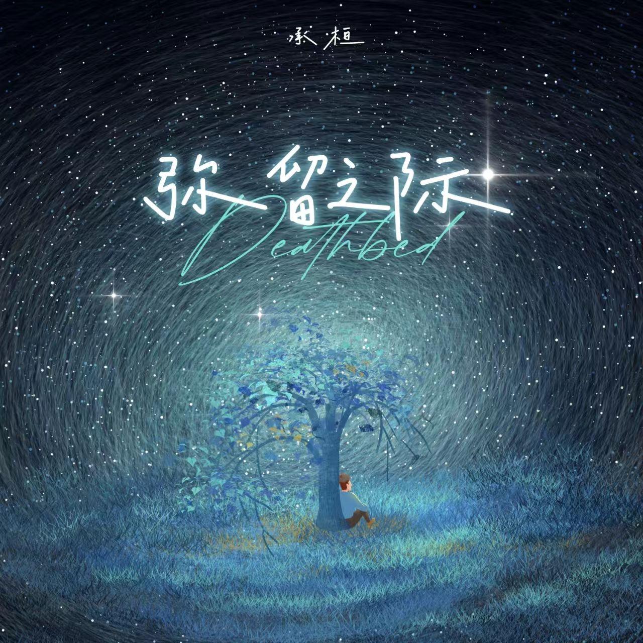 承桓歌曲封面