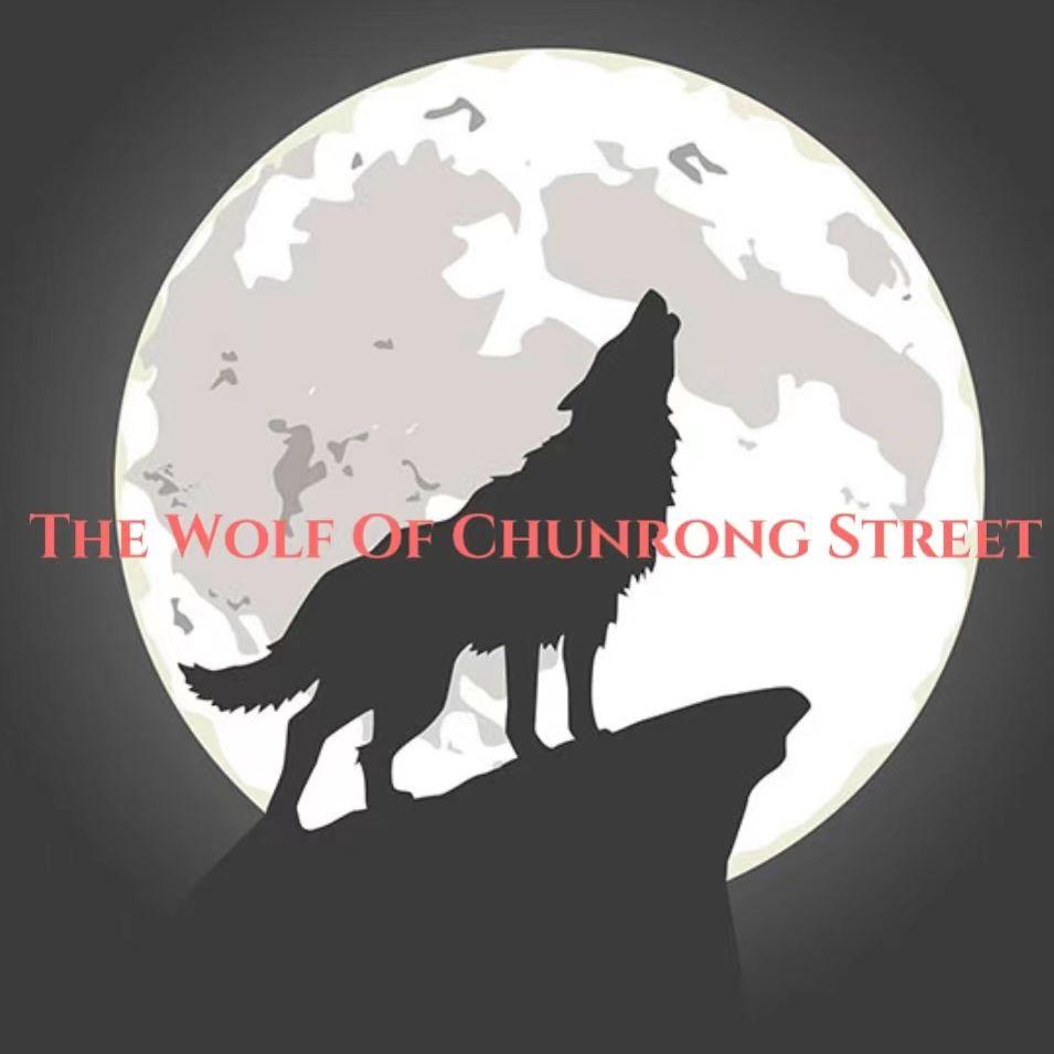 春融街之狼（The wolf of chunrong street）