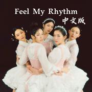 Feel My Rhythm中文版