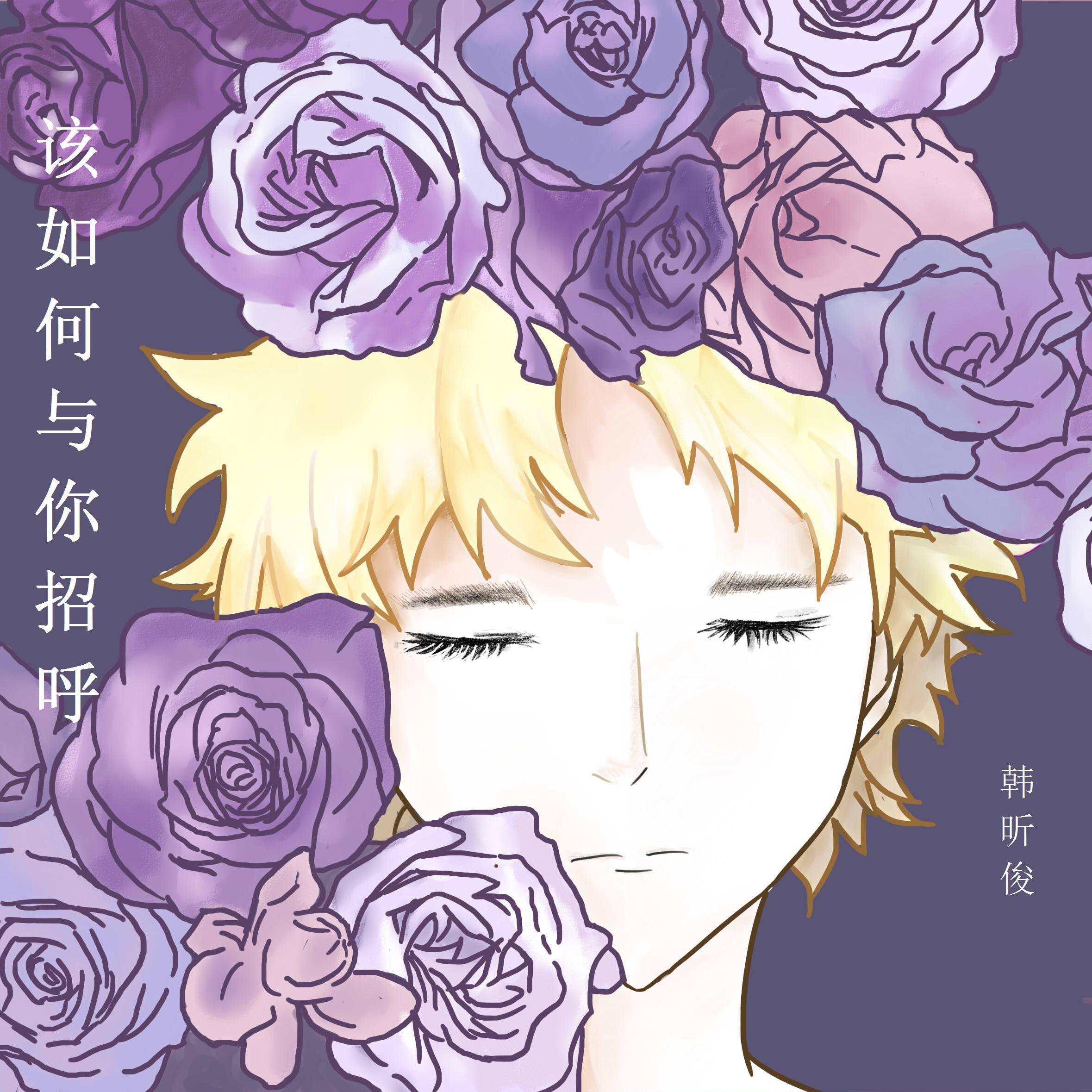 该如何与你招呼专辑