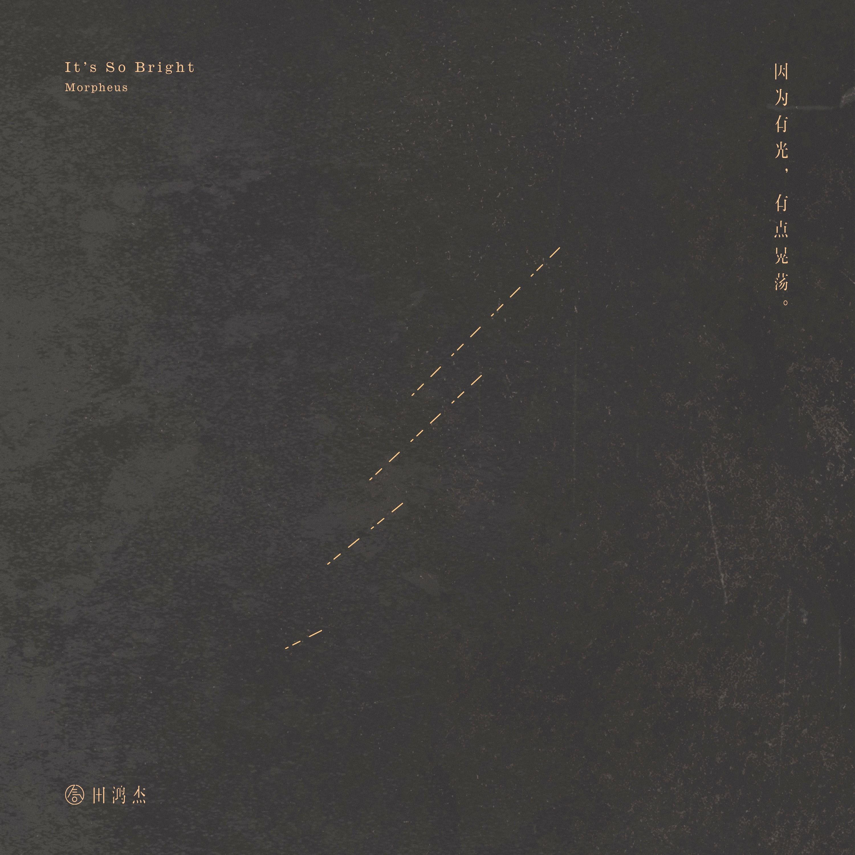 因为有光，有点晃荡