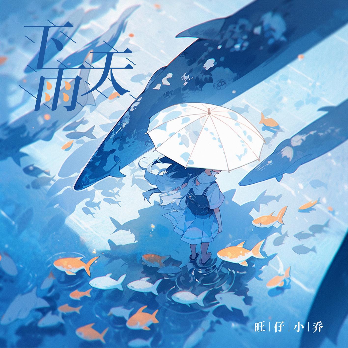 旺仔小乔 - 下雨天