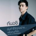 ฉันทำได้ทุกอย่าง...เพื่อคนที่รัก (เพลงประกอบซีรีส์ Med In Love รักเธอคุณหมอฝึกหัด)专辑