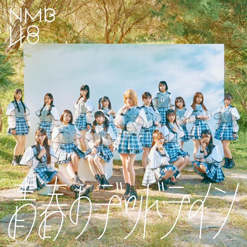 青春のデッドライン (Special Edition)