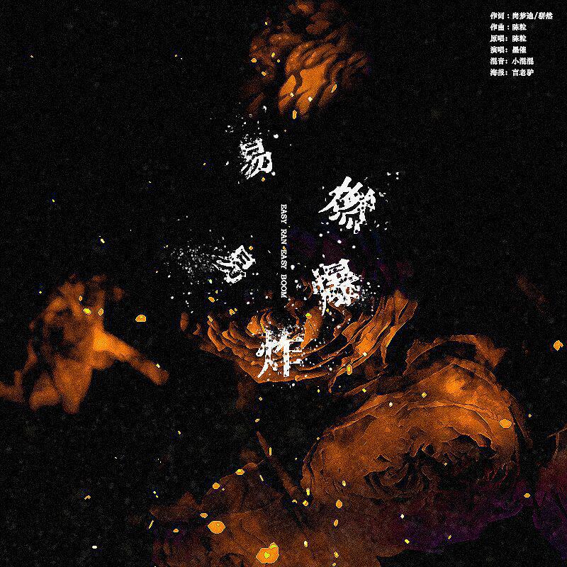 易燃易爆炸