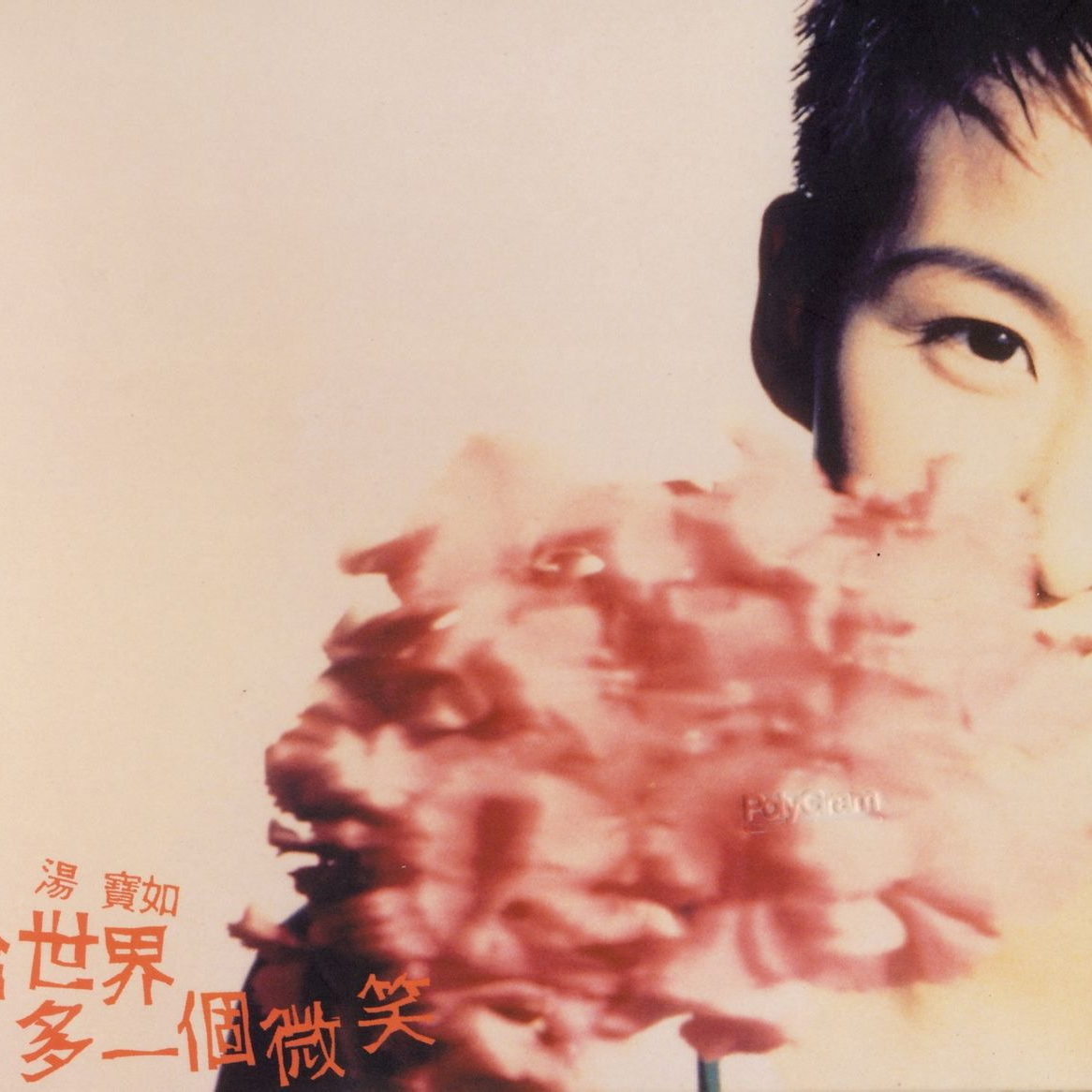 cover of episode 汤宝如 给世界一个微笑（1994）表达世界与爱的讯息