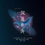 星海光影皆是你