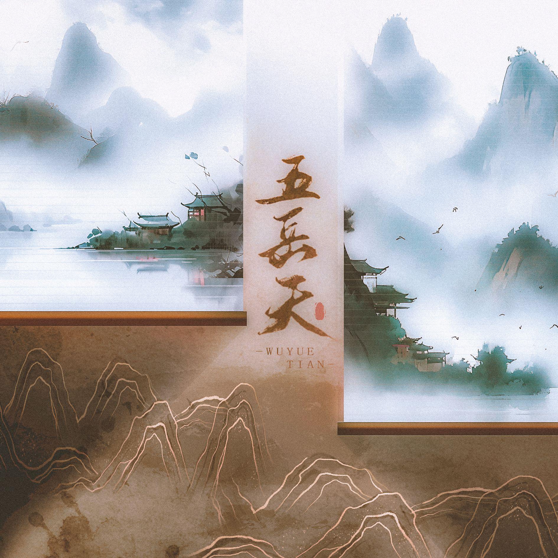 五岳天(和声伴奏)