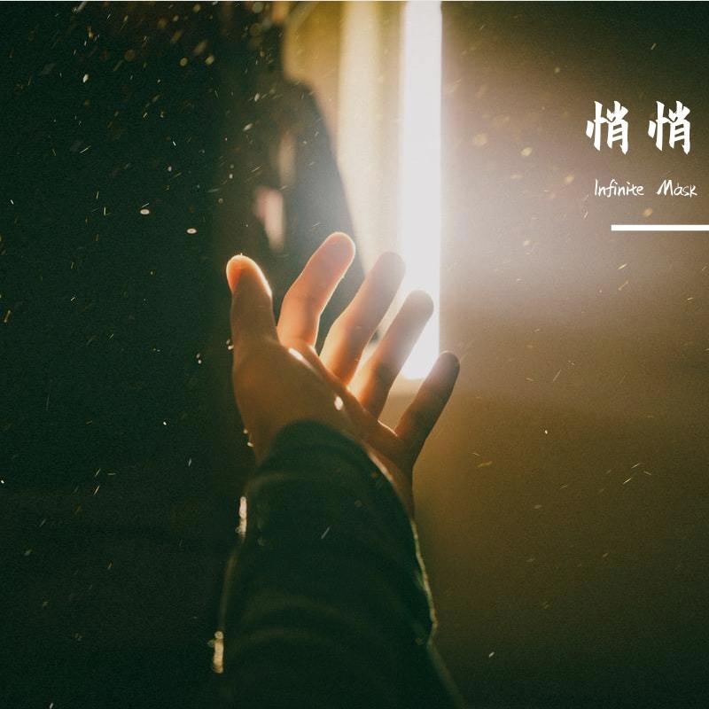 悄悄