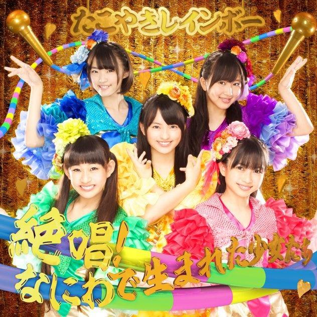 絶唱！なにわで生まれた少女たち 関ヶ原以西限定 西軍盤
