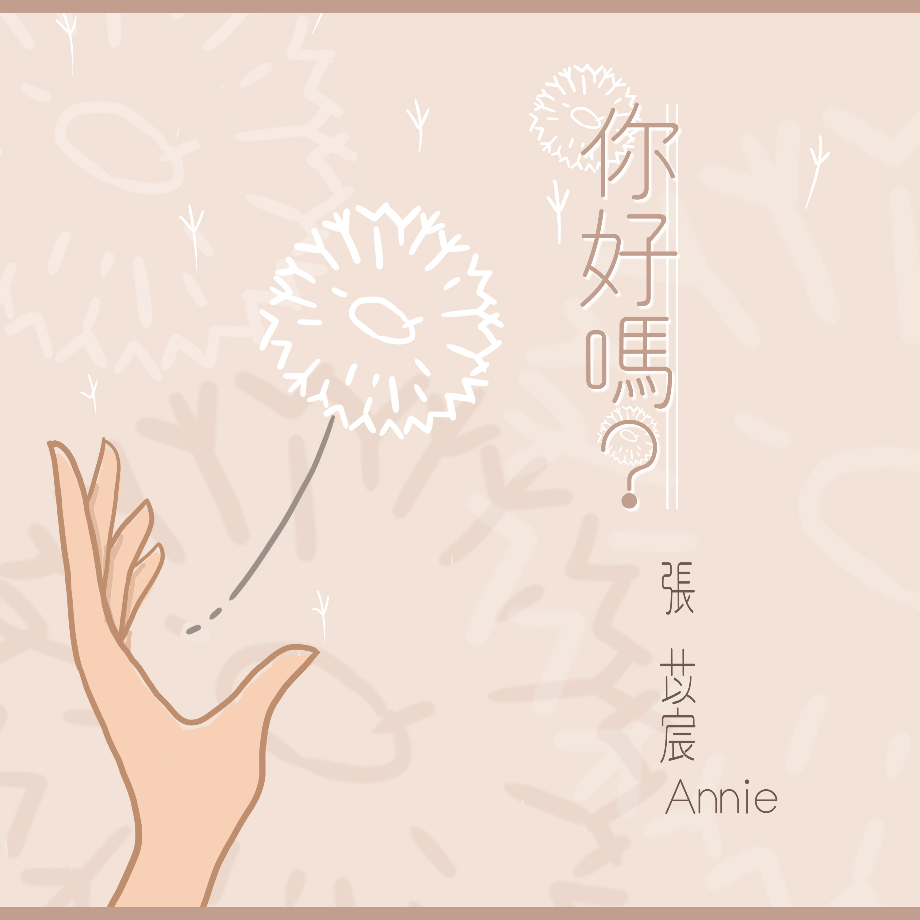 你好吗？