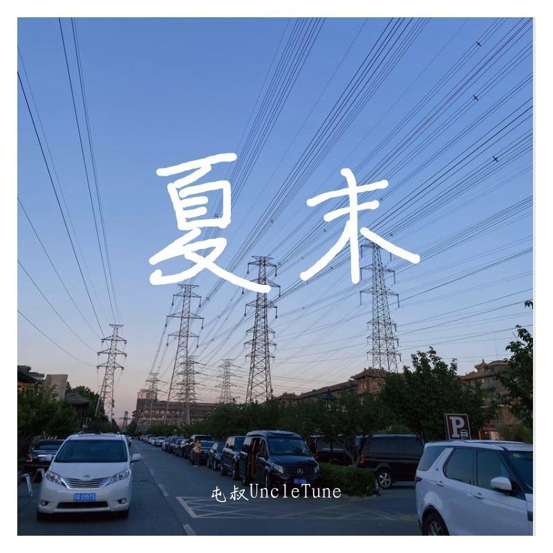 夏末