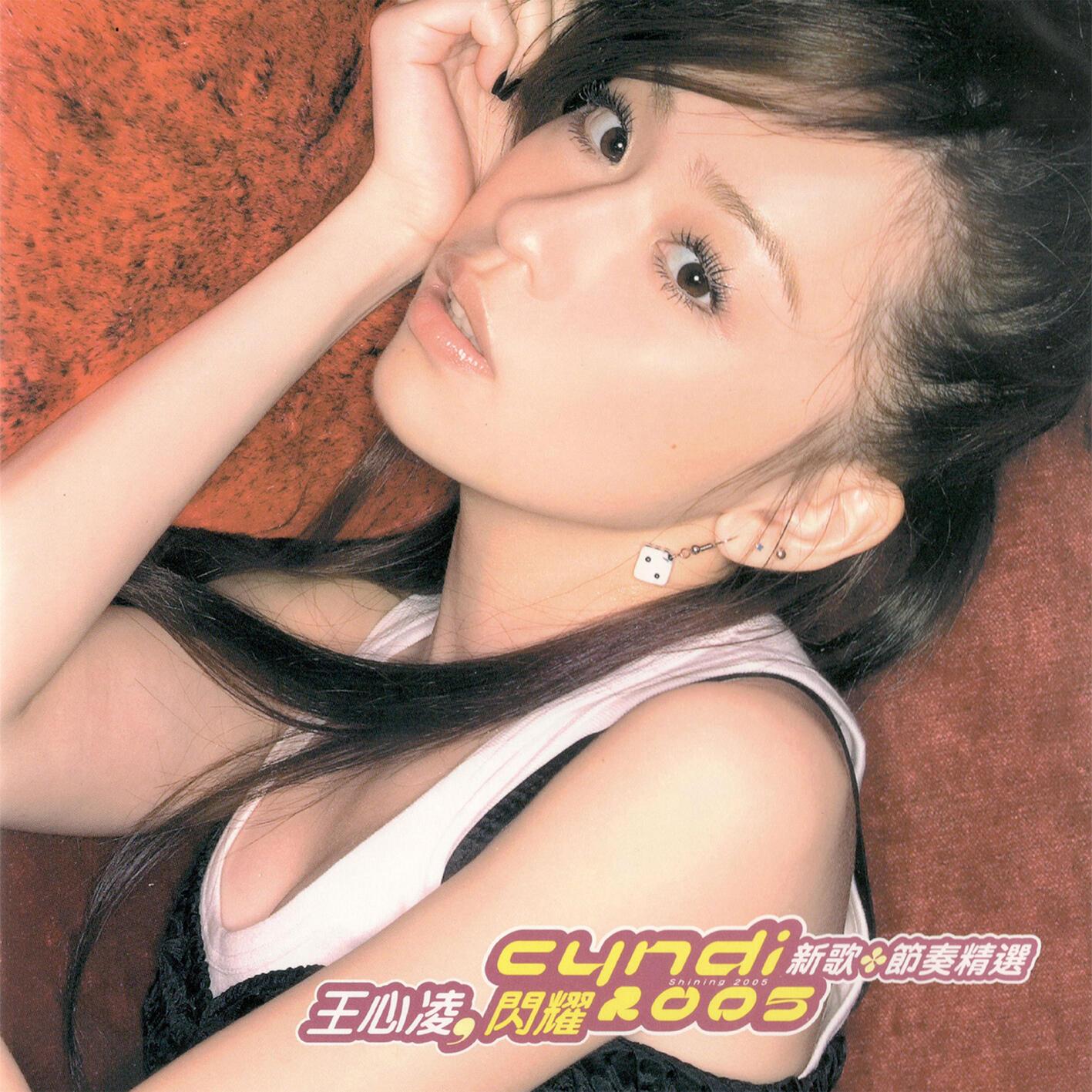 闪耀2005