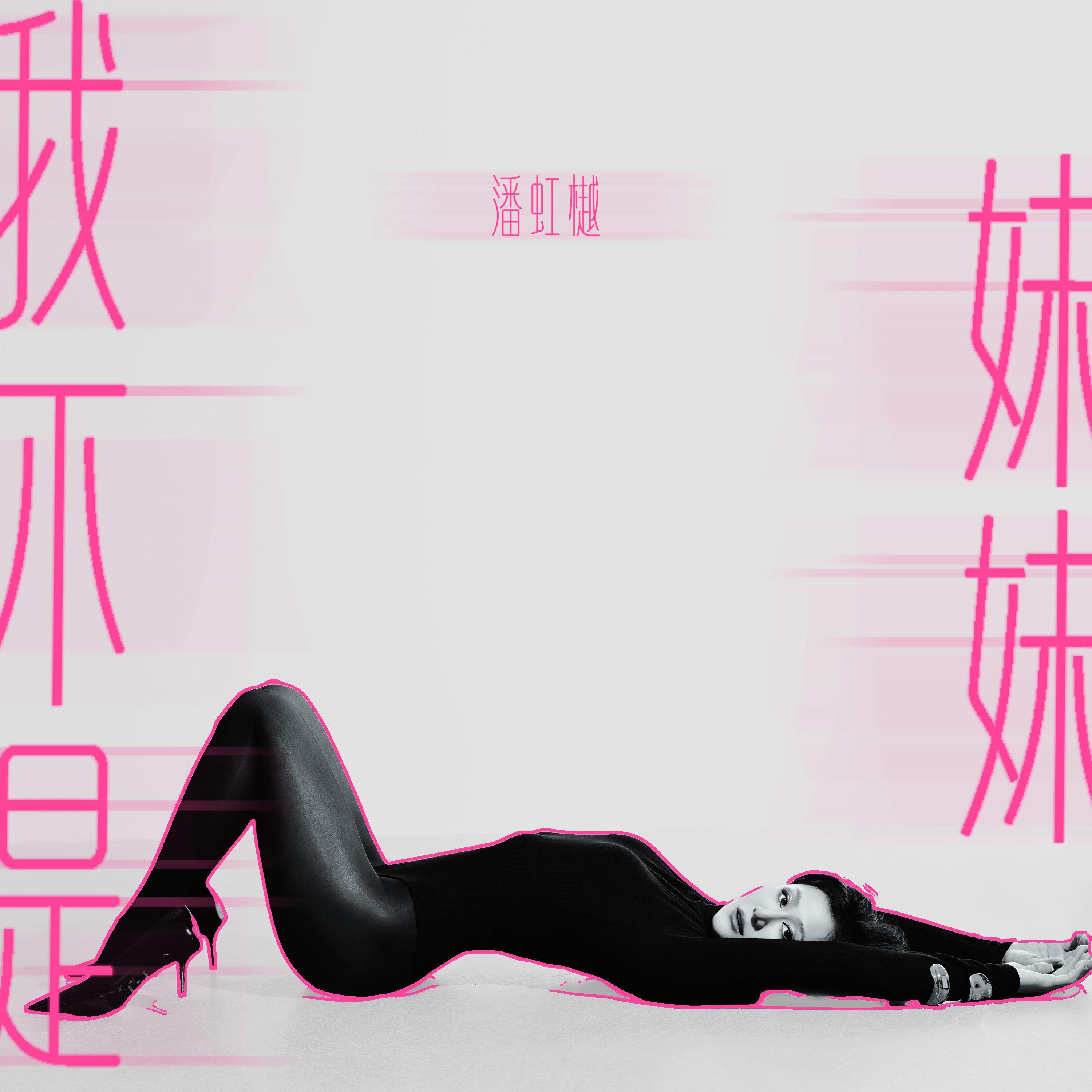 我不是妹妹