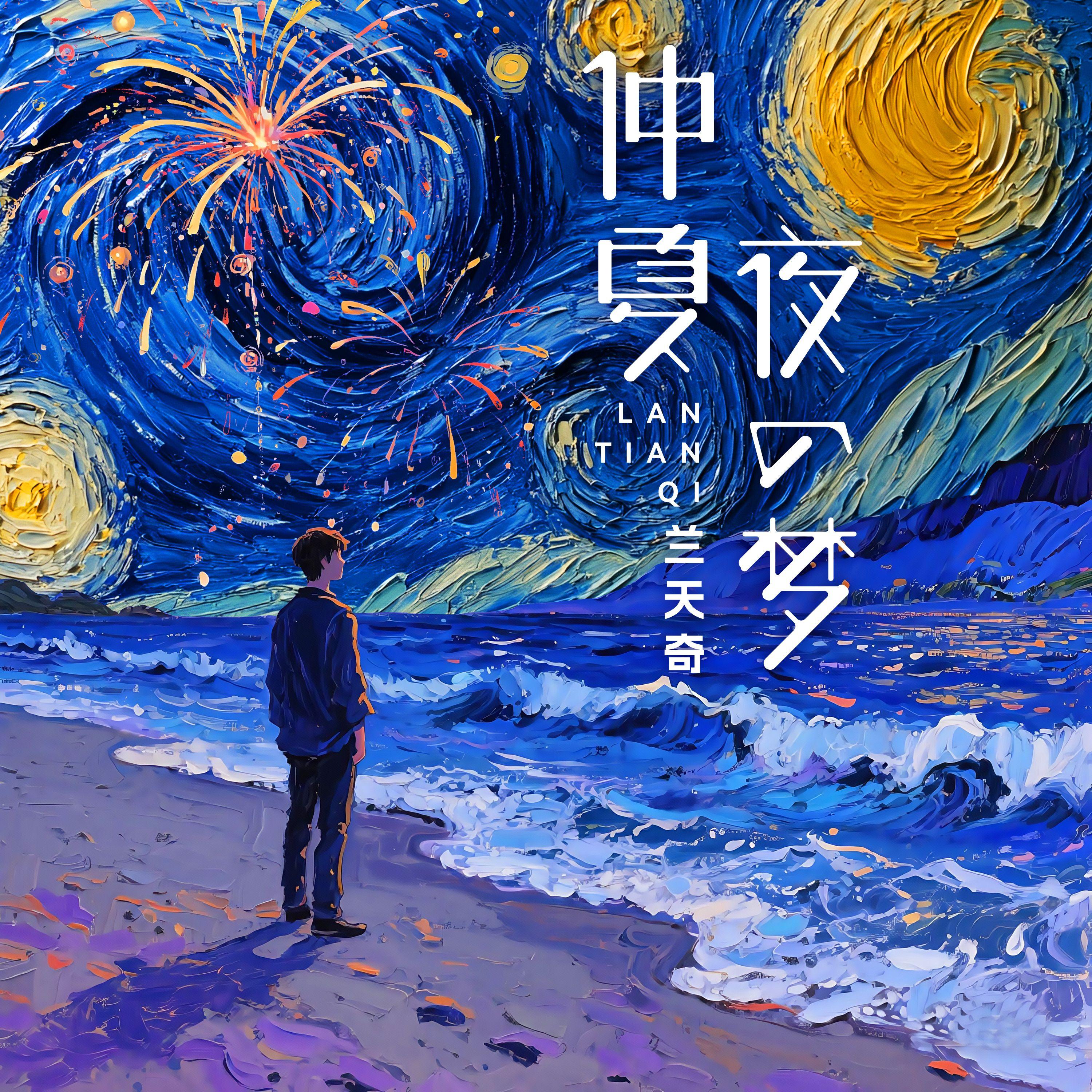 仲夏夜之梦