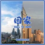 回家（Back To Home）专辑