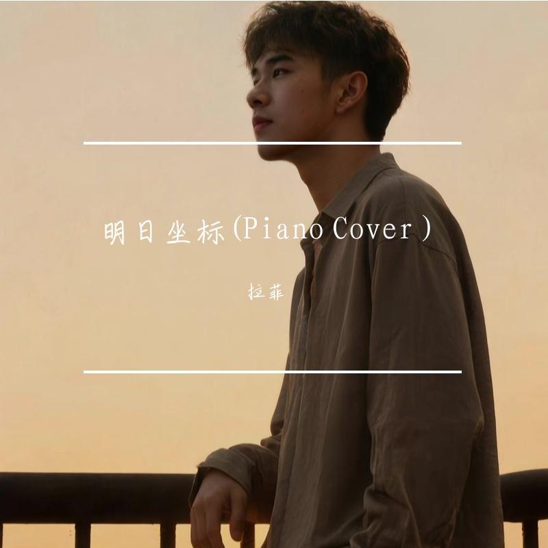 明日坐标(Piano Cover )