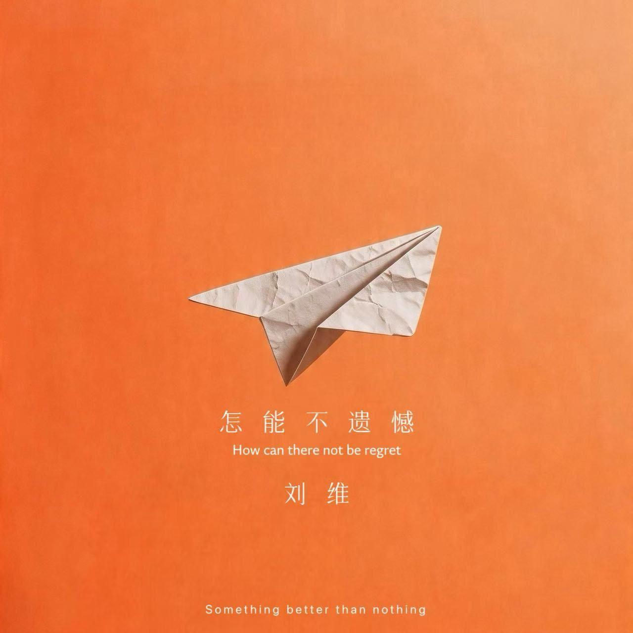 怎能不遗憾