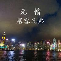 无情（原版伴奏）