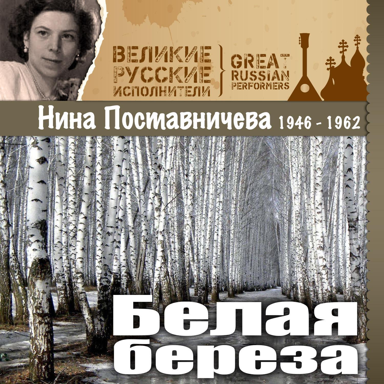 Белая береза (1946 - 1962)