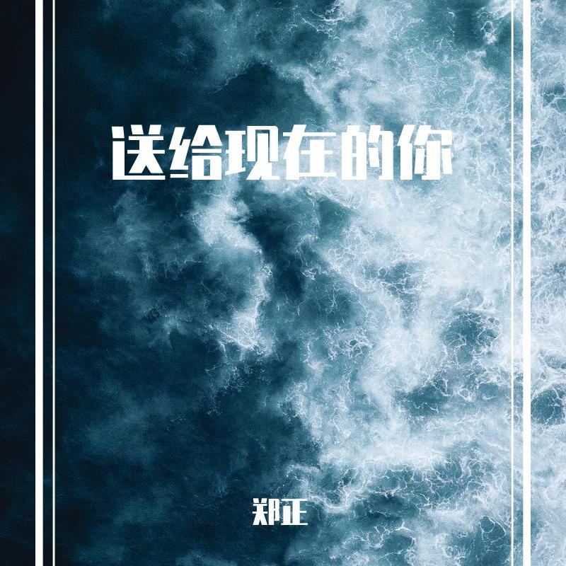 送给现在的你