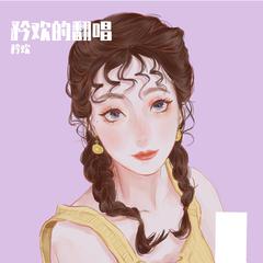 爱殇（翻自 小时姑娘）