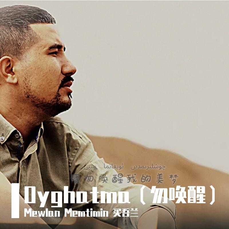 Oyghatma（勿唤醒）