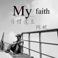阿帆 - 习惯遗忘(原版立体声伴奏)