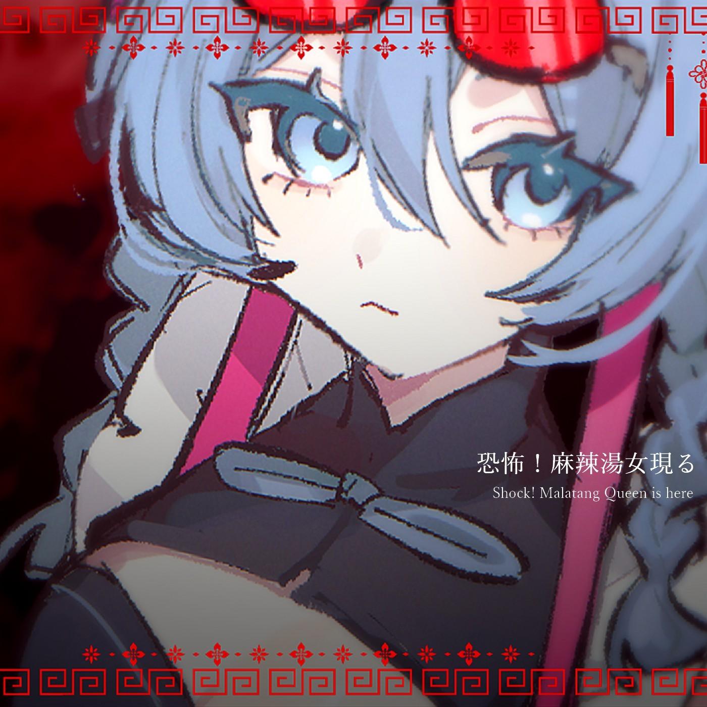 恐怖！麻辣湯女現る